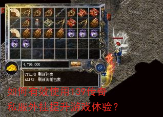 如何有效使用139传奇私服外挂提升游戏体验? 如何有效使用139传奇私服外挂提升游戏体验?