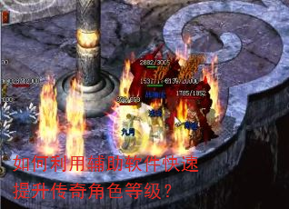 如何利用辅助软件快速提升传奇角色等级? 如何利用辅助软件快速提升传奇角色等级?