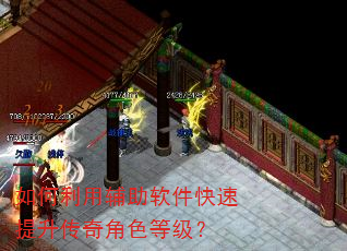 如何利用辅助软件快速提升传奇角色等级? 如何利用辅助软件快速提升传奇角色等级?