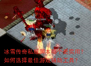 冰雪传奇私服脚本哪个更实用?如何选择最佳游戏辅助工具? 冰雪传奇私服脚本哪个更实用?如何选择最佳游戏辅助工具?