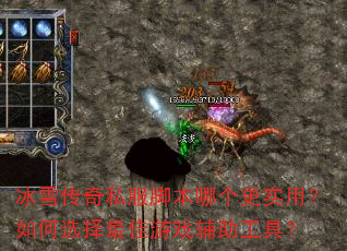 冰雪传奇私服脚本哪个更实用?如何选择最佳游戏辅助工具? 冰雪传奇私服脚本哪个更实用?如何选择最佳游戏辅助工具?