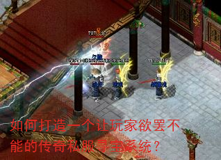 如何打造一个让玩家欲罢不能的传奇私服寻宝系统? 如何打造一个让玩家欲罢不能的传奇私服寻宝系统?