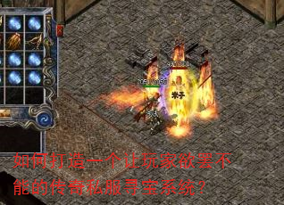 如何打造一个让玩家欲罢不能的传奇私服寻宝系统? 如何打造一个让玩家欲罢不能的传奇私服寻宝系统?