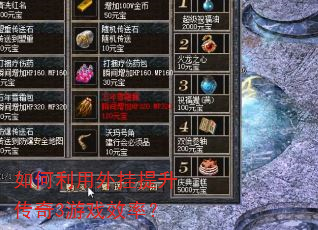 如何利用外挂提升传奇3游戏效率? 如何利用外挂提升传奇3游戏效率?