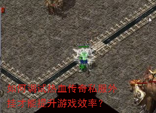如何调试热血传奇私服外挂才能提升游戏效率? 如何调试热血传奇私服外挂才能提升游戏效率?