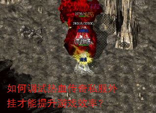 如何调试热血传奇私服外挂才能提升游戏效率? 如何调试热血传奇私服外挂才能提升游戏效率?