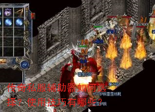 传奇私服辅助器如何选择?使用技巧有哪些? 传奇私服辅助器如何选择?使用技巧有哪些?