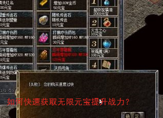 如何快速获取无限元宝提升战力? 如何快速获取无限元宝提升战力?