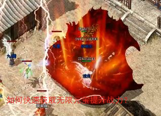 如何快速获取无限元宝提升战力? 如何快速获取无限元宝提升战力?