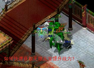 如何快速获取无限元宝提升战力? 如何快速获取无限元宝提升战力?