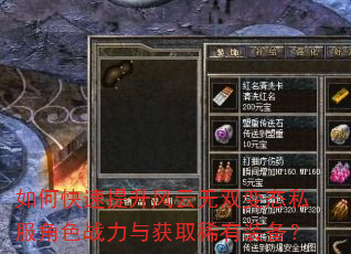 如何快速提升风云无双变态私服角色战力与获取稀有装备? 如何快速提升风云无双变态私服角色战力与获取稀有装备?