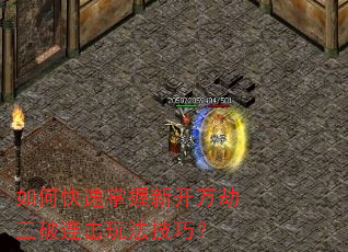 如何快速掌握新开万劫三破连击玩法技巧? 如何快速掌握新开万劫三破连击玩法技巧?