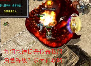 如何快速提升传奇私服角色等级?求大神攻略 如何快速提升传奇私服角色等级?求大神攻略