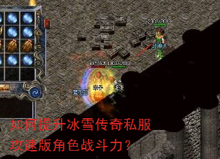 如何提升冰雪传奇私服攻速版角色战斗力? 如何提升冰雪传奇私服攻速版角色战斗力?
