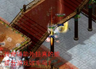 传奇辅助外挂真的能提升游戏效率吗? 传奇辅助外挂真的能提升游戏效率吗?