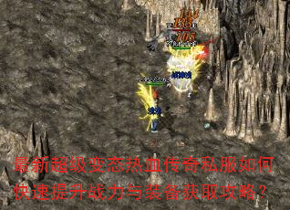 最新超级变态热血传奇私服如何快速提升战力与装备获取攻略? 最新超级变态热血传奇私服如何快速提升战力与装备获取攻略?