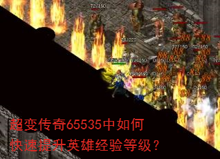 ���䴫��65535����ο�������Ӣ�۾���ȼ���