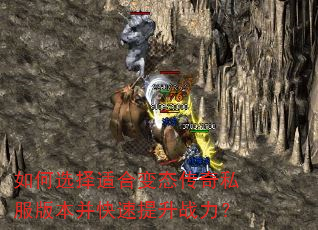 如何选择适合变态传奇私服版本并快速提升战力? 如何选择适合变态传奇私服版本并快速提升战力?