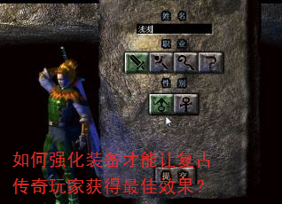 如何强化装备才能让复古传奇玩家获得最佳效果? 如何强化装备才能让复古传奇玩家获得最佳效果?