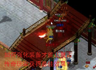 如何强化装备才能让复古传奇玩家获得最佳效果? 如何强化装备才能让复古传奇玩家获得最佳效果?