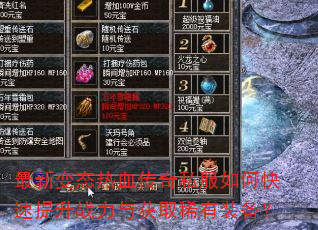 最新变态热血传奇私服如何快速提升战力与获取稀有装备? 最新变态热血传奇私服如何快速提升战力与获取稀有装备?