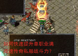 如何快速提升单职业满攻速传奇私服战斗力? 如何快速提升单职业满攻速传奇私服战斗力?