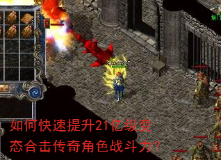 如何快速提升21亿级变态合击传奇角色战斗力? 如何快速提升21亿级变态合击传奇角色战斗力?