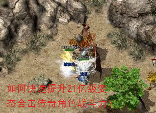 如何快速提升21亿级变态合击传奇角色战斗力? 如何快速提升21亿级变态合击传奇角色战斗力?