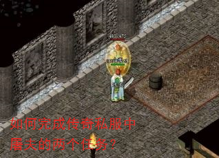 如何完成传奇私服中屠夫的两个任务? 如何完成传奇私服中屠夫的两个任务?