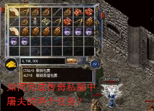 如何完成传奇私服中屠夫的两个任务? 如何完成传奇私服中屠夫的两个任务?
