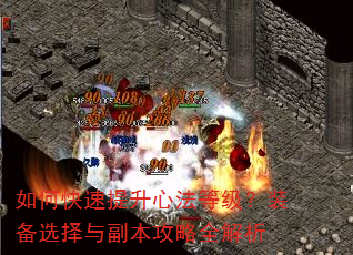 如何快速提升心法等级?装备选择与副本攻略全解析 如何快速提升心法等级?装备选择与副本攻略全解析