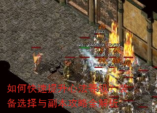 如何快速提升心法等级?装备选择与副本攻略全解析 如何快速提升心法等级?装备选择与副本攻略全解析