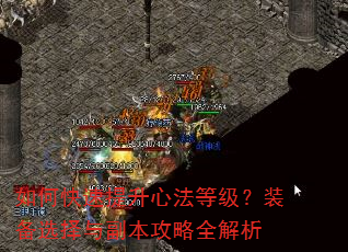 如何快速提升心法等级?装备选择与副本攻略全解析 如何快速提升心法等级?装备选择与副本攻略全解析