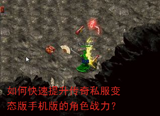 如何快速提升传奇私服变态版手机版的角色战力? 如何快速提升传奇私服变态版手机版的角色战力?