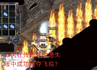 如何在传奇SF的遗失版中成功抢夺飞拟? 如何在传奇SF的遗失版中成功抢夺飞拟?