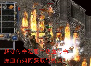 ���䴫��˽������Ѫ����ħѪʯ��λ�ȡ�빺��