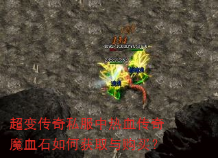 ���䴫��˽������Ѫ����ħѪʯ��λ�ȡ�빺��