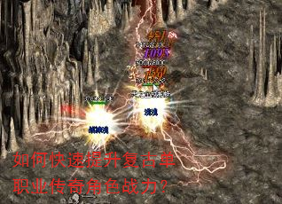 如何快速提升复古单职业传奇角色战力? 如何快速提升复古单职业传奇角色战力?