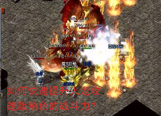 如何快速提升火龙攻速版角色的战斗力? 如何快速提升火龙攻速版角色的战斗力?