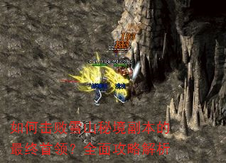 ��λ���ѩɽ�ؾ��������������죿ȫ�湥�Խ���