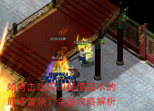 ��λ���ѩɽ�ؾ��������������죿ȫ�湥�Խ���