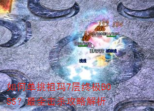��ε�������7���ռ�BOSS����ȫ��ɱ���Խ���
