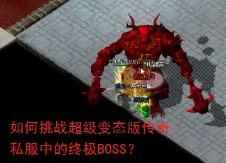 �����ս������̬�洫��˽���е��ռ�BOSS��