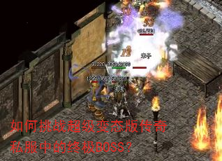 �����ս������̬�洫��˽���е��ռ�BOSS��
