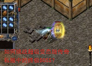 �����ս������̬�洫��˽���е��ռ�BOSS��