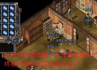 �����ս��̬���ֻ�����˽���е��ռ�BOSS����ȡϡ��װ����
