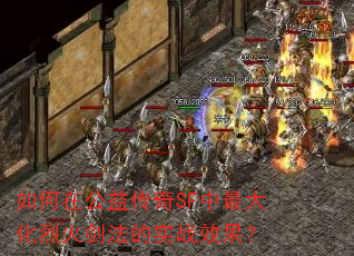 ����ڹ��洫��SF������һ𽣷���ʵսЧ����