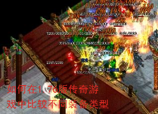 �����1.76�洫����Ϸ�бȽϲ�ͬװ������