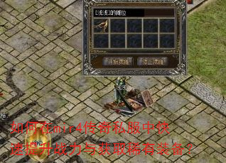 �����mir4����˽���п�������ս�����ȡϡ��װ����