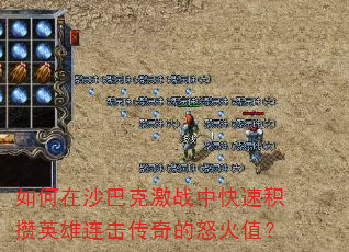 �����ɳ�Ϳ˼�ս�п��ٻ���Ӣ�����������ŭ��ֵ��